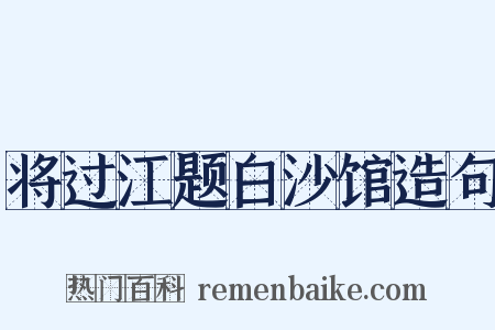 将过江题白沙馆造句是什么意思的图片